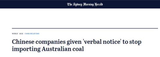 澳大利亚先驱早报：《中国公司被口头告知停止进口澳大利亚煤炭》